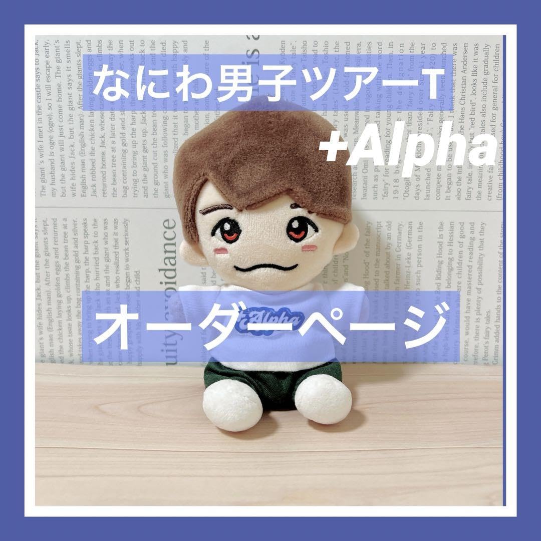 Amazon.co.jp: なにわ男子 ちびぬい服 +Alpha ツアーTシャツ